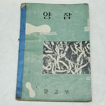 214) 추억의옛날60년대교과서 .1966년 고등학교 양잠.교과서자료
