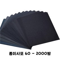 종이 사각 사포(60방~2000방) 직사각형 샌딩페이퍼 목공 전동 그라인더 샌딩기 샌더기 규조토 사포패드, 사각종이사포 #2000