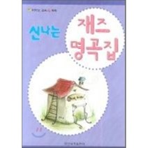 피아노 교육 IQ 쑥쑥 신나는 재즈 명곡집, 일신서적출판사, 편집부 저