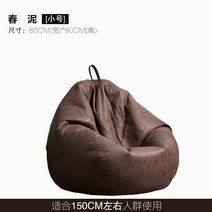 게으른 뼈 가죽 게으른 소파 콩 가방 다다미 그물 레드 캐주얼 안락 의자 작은 소파 싱글 콩 가방, 스프링 머드 스몰  80x90