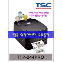 TSC TTP-244PRO 바코드프린터 라벨프린터(외장거치대 무료제공) 4시이전 당일발송, USB