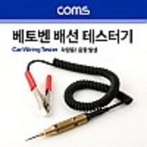Coms 베토벤 배선테스터기 차량용 음향발생 테스터기 측정공구 전원테스터기 영상테스터기 음향테스터기 전압테스터기