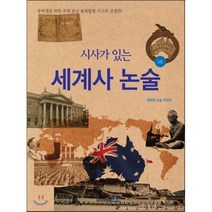 시사가 있는 세계사 논술 2호, 이태종NIE논술연구소
