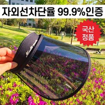 강록이네 인증받은 UV 99.9% 자외선차단 각도썬캡 사계절 썬캡모자 남녀공용썬캡