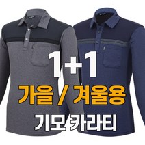 워킹맨 아울렛 1+1 가을 겨울용 기모안감 시그니처 카라티셔츠 일상복 근무복 현장복 아웃도어 긴팔티 빅사이즈 AS215