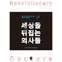 세상을 뒤집는 의사들:베네수엘라 공공 의료 혁명 바리오 아덴트로, 검둥소, 스티브 브루워