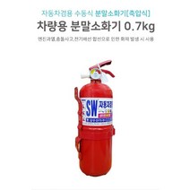 niche ha 가정집 자동차 안전 축압식 차량용 분말 소화기 0.7kg W79 44 Shim godqhrgks tjf ehltpdy