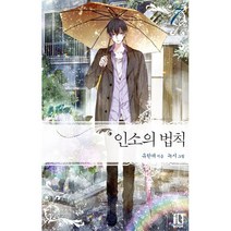 인소의 법칙 7:, 잇북(it book), 유한려 저