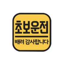 주니어앤시니어 초보운전 반사 자석스티커 정사각형, 옐로우, 10개