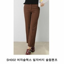 [KT알파쇼핑]SH002 여자슬랙스 일자바지 슬림팬츠 오피스룩