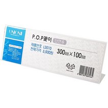POP 꽂이(단면용 가로형 L3010) 표지판 POP