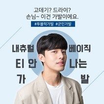 블링하이 남자탑커버 내츄럴 베이직 볼륨매직 댄디컷 군인휴가 투블럭 가발 남자 정수리 부분가발, 1개, 자연갈색(앞머리왼쪽에서오른쪽)