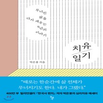새책-스테이책터 [치유 일기]무너진 삶을 다시 세우는 9년의 이야기 -한국에세이 출간 20201123 판형 140x205, 치유 일기
