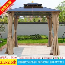 조립식파고라 정자 옥상파고라 파고라 야외파고라정자 원두막테라스파고라 야외파고라, 클래식 모델  2.5x2.5m 4기둥 파빌리온 + 거즈