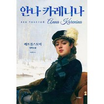 [밀크북] 스타북스 - 안나 카레니나 : 한 권으로 읽는 오리지널 명작 에디션