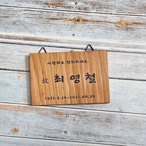 나무간판 명패 팻말 문패 수목장명패 15x10cm
