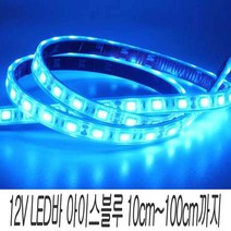 아이스블루 LED바 12V 10cm 튜브 타입 플렉시블 DIY, 흰띠/10cm(기본연결발송 최대 100cm까지)