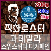 과테말라 스위스워터 디카페인 임산부커피 직화로스팅 커피원두 커피머신 드립커피 맛있는커피 에스프레소, 200g, 핸드드립