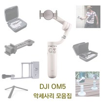 DJI OM5 악세사리 모음집, 3.액션캠 거치 어댑터