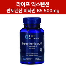라이프익스텐션 판토텐산 비타민 B5 500mg 100정 3개월분 Pantothenic Acid
