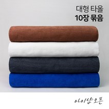 순한타월 10장묶음 - 대타올 대형 타올 마사지 바스 비취 목욕 경락 호텔 병원 피부 미용재료 피부자격증 쁘띠타올 - 한국, 대타올-회색(10개묶음)