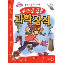 퀴즈로 푸는 과학 상식:놀면서 공부하는 책, 지식서관