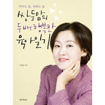 쌍둥맘의 두 배 행복한 육아일기:아이도 둘 축복도 둘, 안나푸르나, 이경남 저