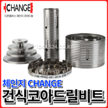 체인지 CHANGE 다이아몬드 건식코아드릴비트 아에게 AEG 저진동 천공작업 콘크리트용 다몬플러스 건식코아날 코아비트, 건식코아 튜브[100(108)mm]