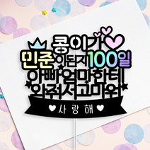 아임다움 아기 백일토퍼 생일 첫돌 케이크토퍼 100일 200일 300일 파티픽