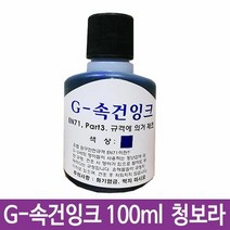 G-속건잉크 청보라 100ml 진공패드용 불멸잉크G-28 스탬프패드, 단품