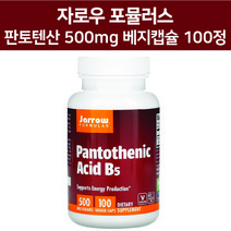 자로우 포뮬러스 판토텐산 500 mg 100 베지캡슐 3개월분