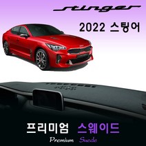 2022년 스팅어 대쉬보드커버/스웨이드원단, (스웨이드)원단--(블랙)라인, HUD-(X)/센터스피커-(X)