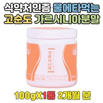 식약처인증 물에타먹는 마시는 출산후 HCA 다이어트 청소년 건강한다이어트 하는법 단시간 체지방감소제 중학생 고등학생 초등학생 3주 단기 팔뚝살 허벅지안쪽살 옆구리살 빼기 도움