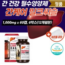 대용량 간밀크씨슬 건강식품 회복 여성 간기능 개선제 영양제 밀크시슬 밀크씨슬 간 간에좋은 실리마린 피로 보조제 만성피로 간건강 식약처인증 회복제 아빠 남편 선물 직구 건강