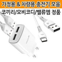 [월드온] 밸류엠 스피디 코끼리 충전기 케이블 차량용 급속 고속, B05 밸류엠 2포트 2.1A 분리형충전기