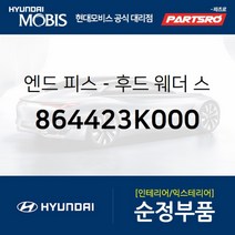 엔드 피스-후드(본네트) 웨더 스트립.우측 (864423K000) 현대모비스 부품몰 쏘나타NF