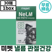 미펫 낼름 관절 건강 필름 영양제 30매 뼈 도움 초록입 홍합 비타민 구강 용해 정품 강아지 노 애완 견 동물 반려 식품 간식 추천 미 팻 넬름 슬개골 다리 뚝뚝 소 중 대, 1박스