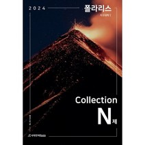 2024 폴라리스 Collection N제 지구과학1 (2023년), 시대인재북스, 과학영역