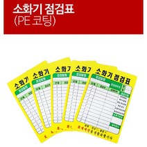 정기점검 상태체크 PE코팅 소화기 점검표 20ea 매장 메모판 기관, 20개