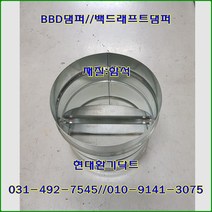 원형댐퍼/ BDD댐퍼/역풍방지댐퍼/100파이/재질:함석