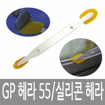 [AJZ_2735757] GP 헤라 55 실리콘 작업 코킹작업 부탁방지 작업용헤라 실리콘헤라 마감재코킹작업 실리콘용헤라 실리콘노즐제거