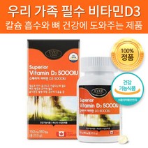 식약처 인증 비타민D3 음식 5000IU 온가족 어린이 임산부 부모님 성인 비타민D 보충 뼈건강 영양제, 180캡슐 x 1개
