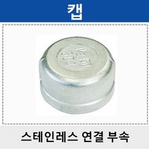 상아 스테인레스연결부속 스텐 캡 SC, 1개