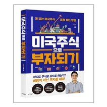서원도서 미국 주식으로 부자 되기, [단일상품]