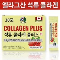 석류 엘라그산 콜라겐 분말 저분자 피쉬 연어 먹는 엘라스틴 히알루론산 폴리페놀 프락토올리고당 칼슘 비타민C 석류파우더 철분 칼슘 나이아신 가루 스틱 캐나다산, 30포