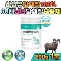 네덜란드산 고트밀크 순수 goat 산양유 분말 식사대용 식약처인증 프로틴 동물성 산양 맛있는 밥잘안먹는아이 어린이 키즈 단백질 쉐이크 산양분유 칼슘 아침간편식 protein