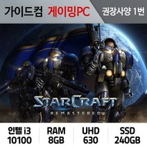 스타크래프트 리마스터 게이밍컴퓨터 권장사양 1번 SCR-001