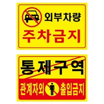 포맥스표지판 주차금지 통제구역 안내판 300x200mm 관계자외 출입금지 식당 매장 보안, U7002통제구역