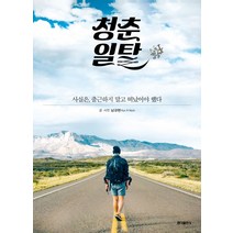 청춘 일탈:사실은 출근하지 말고 떠났어야 했다, 홍익출판사, 남규현