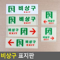 비상구 표지판 아크릴표지판 비상구표시 비상구안내 비상구유도등 비상구축광 표시판 디자인안내판 대피 피난구 비상계단, 축광 사각 왼쪽